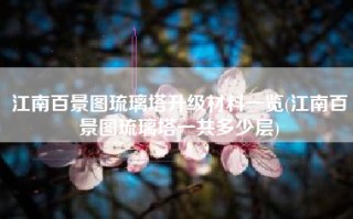 江南百景图琉璃塔升级材料一览(江南百景图琉璃塔一共多少层)