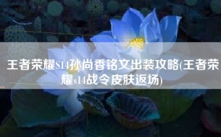 王者荣耀S14孙尚香铭文出装攻略(王者荣耀s14战令皮肤返场)
