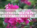 妈妈又把我游戏机藏起来了第十关怎么玩(妈妈又把我游戏机藏起来了第八关怎么玩)