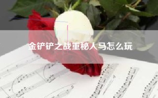 金铲铲之战重秘人马怎么玩