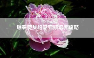 爆裂魔女约瑟亚斯培养攻略