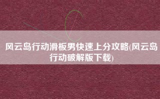 风云岛行动滑板男快速上分攻略(风云岛行动破解版下载)