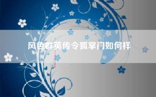 风色群英传令狐掌门如何样