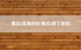 鬼泣5实用连招(鬼泣5但丁连招)