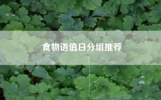 食物语值日分组推荐