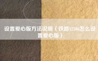 设置爱心版方法说明（铁路12306怎么设置爱心版）