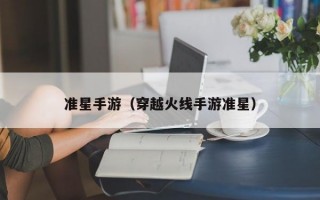 准星手游（穿越火线手游准星）