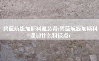碧蓝航线加斯科涅装备(碧蓝航线加斯科涅加什么科技点)