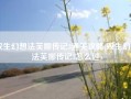 双生幻想法芙娜传记3通关攻略(双生幻想法芙娜传记3怎么过)