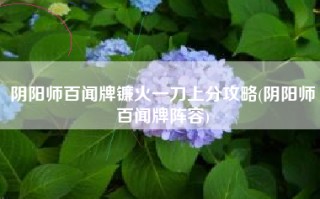 阴阳师百闻牌镰火一刀上分攻略(阴阳师百闻牌阵容)