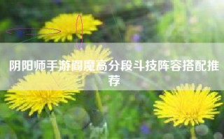 阴阳师手游阎魔高分段斗技阵容搭配推荐