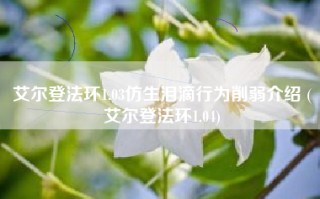 艾尔登法环1.03仿生泪滴行为削弱介绍 (艾尔登法环1.04)
