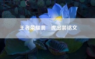 王者荣耀裴摛虎出装铭文