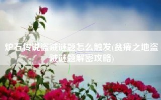 炉石传说盗贼谜题怎么触发(贫瘠之地盗贼谜题解密攻略)