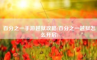 百分之一手游越狱攻略(百分之一越狱怎么开启)