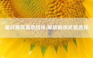 星战前夜基地选择(星战前夜武器选择)