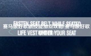 赛马娘好歌剧技能加点攻略(赛马娘好歌剧事件)