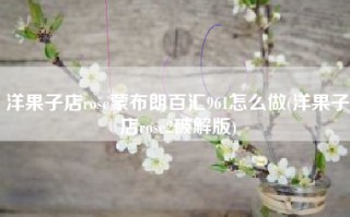 洋果子店rose蒙布朗百汇961怎么做(洋果子店rose2破解版)
