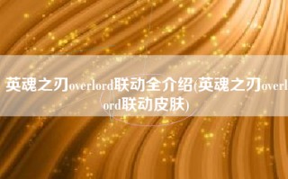英魂之刃overlord联动全介绍(英魂之刃overlord联动皮肤)