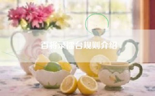 百将录擂台规则介绍