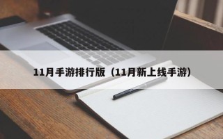 11月手游排行版（11月新上线手游）