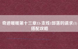 奇迹暖暖第十三章13-支线1部落的请求(1)搭配攻略