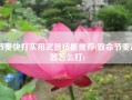 节奏快打实用武器技能推荐(致命节奏武器怎么打)