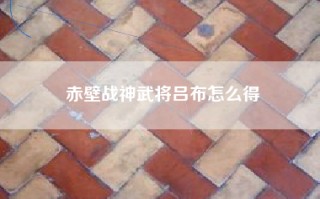 赤壁战神武将吕布怎么得