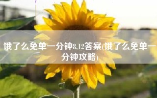 饿了么免单一分钟8.12答案(饿了么免单一分钟攻略)