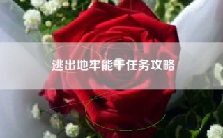 逃出地牢能干任务攻略