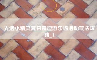 光遇小精灵夏日奇趣游乐场活动玩法攻略_1