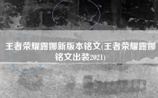 王者荣耀露娜新版本铭文(王者荣耀露娜铭文出装2021)