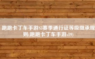 跑跑卡丁车手游S3赛季通行证等级继承规则(跑跑卡丁车手游s19)