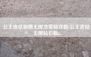 公主连结剧情无限池奖励攻略(公主连结无限钻石版)