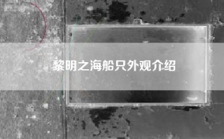 黎明之海船只外观介绍