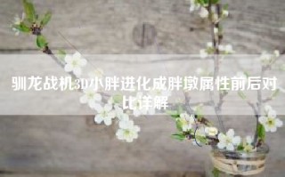 驯龙战机3D小胖进化成胖墩属性前后对比详解