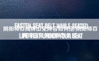 阴阳师百闻牌山兔阵容如何搭(阴阳师百闻牌山兔的试炼怎么过)