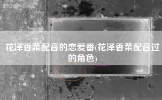 花泽香菜配音的恋爱番(花泽香菜配音过的角色)