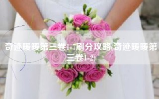 奇迹暖暖第三卷1-7刷分攻略(奇迹暖暖第三卷1-2)