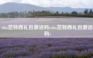 nba范特西礼包激活码(nba范特西礼包激活码)