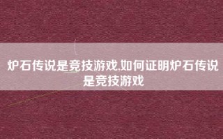 炉石传说是竞技游戏,如何证明炉石传说是竞技游戏