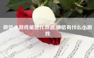 微信小游戏星途作弊器,微信有什么小游戏