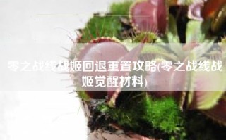 零之战线战姬回退重置攻略(零之战线战姬觉醒材料)