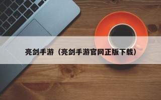 亮剑手游（亮剑手游官网正版下载）