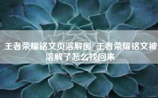 王者荣耀铭文页溶解图_王者荣耀铭文被溶解了怎么找回来