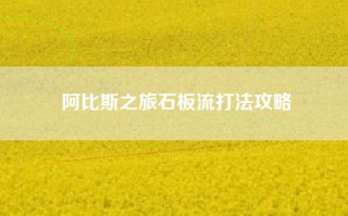 阿比斯之旅石板流打法攻略