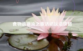 食物语潮流之旅活动玩法攻略