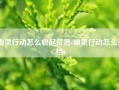 幽灵行动怎么收起武器(幽灵行动怎么存档)