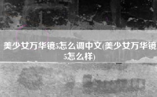 美少女万华镜5怎么调中文(美少女万华镜5怎么样)