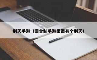 刑天手游（回合制手游里面有个刑天）